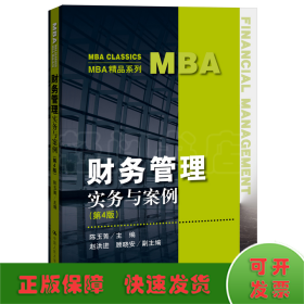 财务管理——实务与案例（第4版）（MBA精品系列）