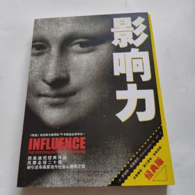 影响力（经典版）