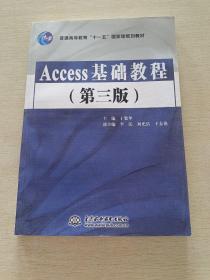 Access基础教程（第3版）/普通高等教育“十一五”国家级规划教材