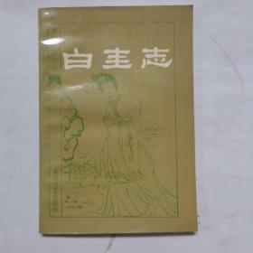白圭志老版本旧书1985年版