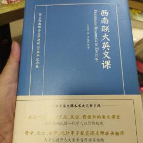 西南联大英文课(精装)十西南联大国文课(平装)2册合售/外来之家家LH
