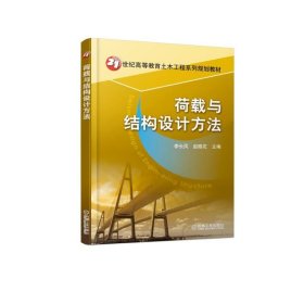 荷载与结构设计方法/李长凤李长凤 赵晓花机械工业出版社