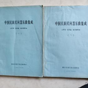 中国民族民间器乐曲集成 山西卷  临汾集 襄汾资料本（一）（二）