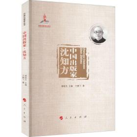 新华正版 中国出版家 沈知方 王鹏飞 9787010240534 人民出版社
