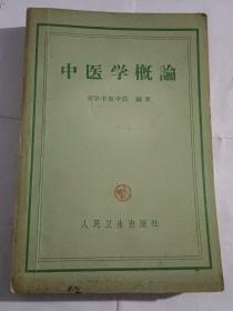 中医学概论【1958年8月，大32开563页……内页干净】.