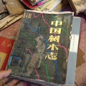 中国树木志 第一卷 38-4