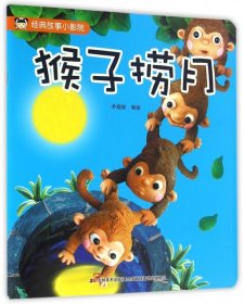 【正版新书】彩绘注音版猴子捞月