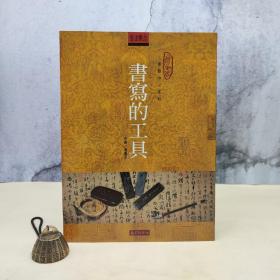 台湾石头出版社 潘善助《書寫的工具》（16開）