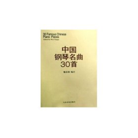 新华正版 中国钢琴名曲30首 魏廷格 9787103013434 人民音乐出版社