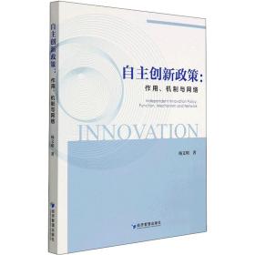 全新正版 自主创新政策：作用、机制与网络 杨文明 9787509681305 经济管理出版社