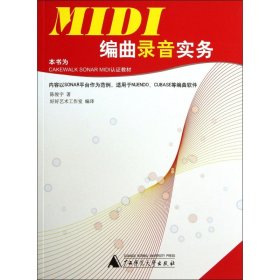 MIDI编曲录音实务 9787549535842 陈俊宇 广西师大