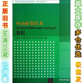 Web框架技术(Struts2+Hibernate+Spring3)教程张志锋9787302319450清华大学出版社2013-05-01