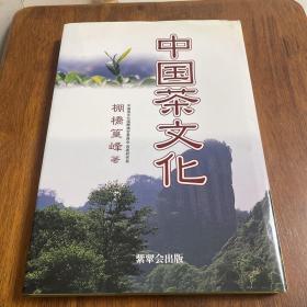 中国茶文化（日文原版，16开 硬精装）作者签名本 精装见图