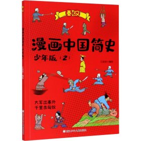 漫画中国简史(2)