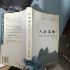 人性革命：池田大作人学思想研究
