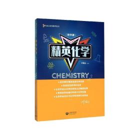 精英化学(初中版共2册)/核心素养教育丛书