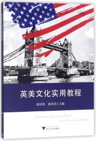 全新正版 英美文化实用教程 编者:陈明阳//楼荷英 9787308164818 浙江大学