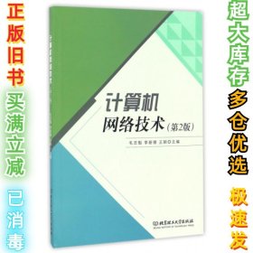 计算机网络技术(第2版)毛吉魁//李新德//王颖9787568233705北京理工大学2017-01-01