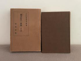 阿部次郎【德川時代の艺术と社会】昭和6年（1931）初版 天金 精装带函