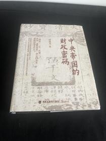 中央帝国的财政密码