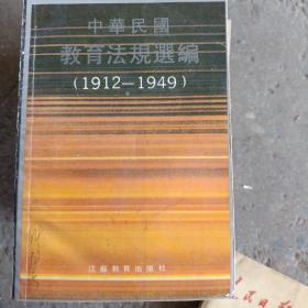 中华民国教育法规选编  外上