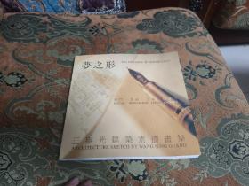 【签名题词本定价出】香港著名建筑师王宁光签名题词《梦之形 王宁光建筑素描画集》，2005年一版一印仅印1200册