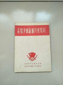 怎样争取做个共产党员 1952年印 参看图片