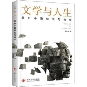 文学与人生 墨白小说研究与教学 中国现当代文学理论 龚奎林