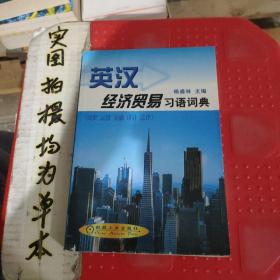 英汉经济贸易习语词典