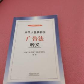 中华人民共和国广告法释义