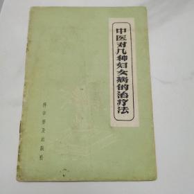 中醫對幾種婦女病的治療法