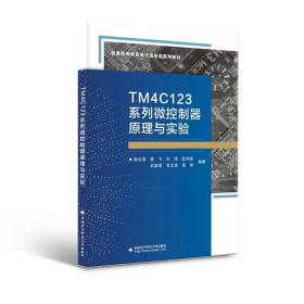 保正版！TM4C123系列微控制器原理与实验9787560663883西安电子科技大学出版社谢永强
