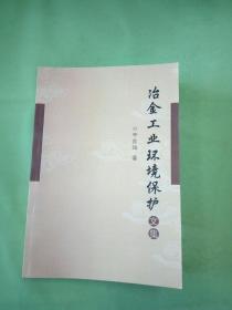 冶金工业环境保护文集(签赠本)。