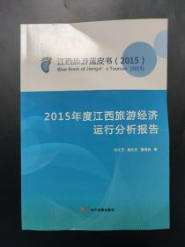 江西旅游蓝皮书2015 2015年度江西旅游经济运行分析报告