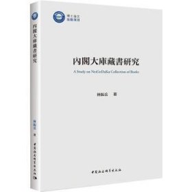 【正版新书】 大库藏书研究 林振岳 中国社会科学出版社