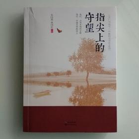 指尖上的守望 天門市拖市一中教師文學作品選