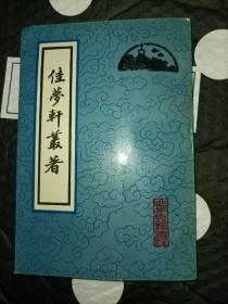 佳梦轩丛著 雷大受校点 北京古籍版1994年5月一版一印