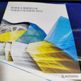 欧特克工程建设行业中国客户成功案例2013