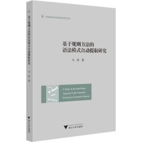 保正版！基于规则方法的语法模式自动提取研究9787308228473浙江大学出版社马鸿