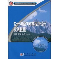 【正版新书】C++与面向对象程序设计实践教程