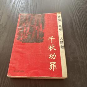 夢魘系列 人物卷 千秋功罪（清華大學人文社會科學學院歷史系贈書）