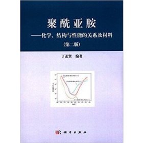 【正版书籍】聚酰亚胺：化学、结构与性能的关系及材料第2版