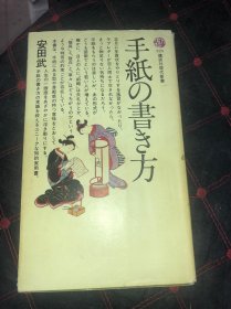 手纸の书き方 原版日文