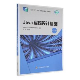 java程序设计基础 数据库 胡伏湘 新华正版