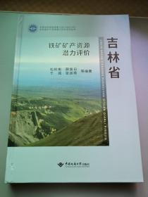 吉林省铁矿矿产资源潜力评估