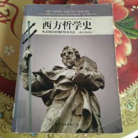 西方哲学史（修订第8版）：从苏格拉底到萨特及其后  馆藏正版无笔迹