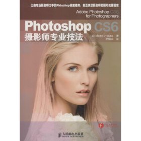 全新正版Photoshop CS6 摄影师专业技法9787115348203