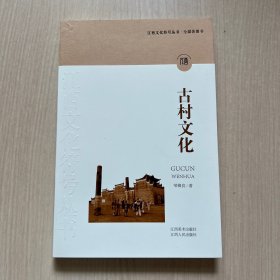 江西文化符号丛书 第二辑·古村文化