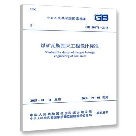 新华正版 GB 50471-2018 煤矿瓦斯抽采工程设计标准 中国煤炭建设协会 9155182031500 中国计划出版社