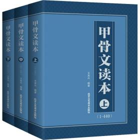 甲骨文读本(3册) 中国历史 王本兴 新华正版